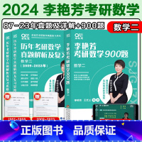 2024李艳芳三件套 数二[真题87-23+900题 ] [正版]送视频2024李艳芳考研数学真题1987-2023年数