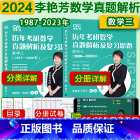 2024李艳芳真题 数三[1987-2023] [正版]送视频2024李艳芳考研数学真题1987-2023年数学一数