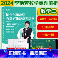 2024李艳芳真题 数三[2009-2023] [正版]送视频2024李艳芳考研数学真题1987-2023年数学一数