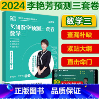 2024李艳芳三套卷 数学三 [正版]送视频2024李艳芳考研数学真题1987-2023年数学一数学二数学三37年历年真