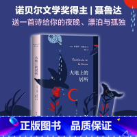 [正版]大地上的居所 诺贝尔文学奖得主巴勃罗聂鲁达著二十首情诗和一首 望的歌献给有理想的伤心人给你的夜晚漂泊与孤独 外国
