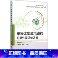 [正版]半导体集成电路的可靠性及评价方法 章晓文,恩云飞 编著;工业和信息化部电子第五研究所 组编 书籍 书店