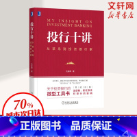 [正版]投行十讲 从菜鸟到投资银行家 沈春晖著投资银行资本市场投行从业证券公司金融投资理财 书店图书籍书