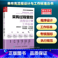 [正版]采购过程管控流程设计与工作标准 采购管理供应链管理流程设计执行程序工作标准考核指标执行规范生产与运作管理实务书