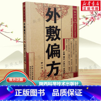 [正版]外敷偏方 谭红,卢祥之,田思胜 老偏方中医养生治病 外敷按摩艾灸药学生活 外敷疗法外敷治疗常见病 按摩艾灸外敷中