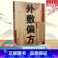 [正版]外敷偏方 谭红,卢祥之,田思胜 老偏方中医养生治病 外敷按摩艾灸药学生活 外敷疗法外敷治疗常见病 按摩艾灸外敷中