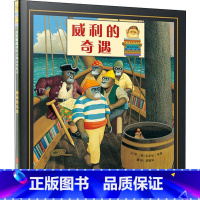 [正版]威利的奇遇 儿童绘本一年级二年级小学生课外阅读书 老师幼儿园小学生课外书 父母与孩子的睡前故事书
