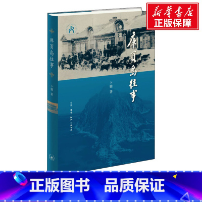 [正版]库页岛往事 卜键 生活·读书·新知三联书店 书籍 书店