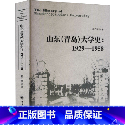 [正版]山东(青岛)大学史:1929-1958 翟广顺 书籍 书店 中国海洋大学出版社