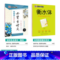 [初中生2本装]语文古诗文+英语作文 [正版]初中生练字帖行楷楷书字帖七年级八年级上册正楷字帖练字古诗文钢笔练字帖硬笔书