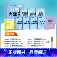 8本[行楷大通关+行楷字根7000字]赠走珠笔 [正版]墨点楷书字帖荆霄鹏行楷字帖大通关公务员教资练字控笔训练速成钢笔硬