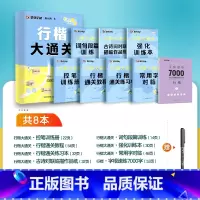 8本[行楷大通关+行楷字根速练7000字]赠练字套装 [正版]行楷字帖练字成人荆霄鹏楷书大通关硬笔书法教程初中高中大学生