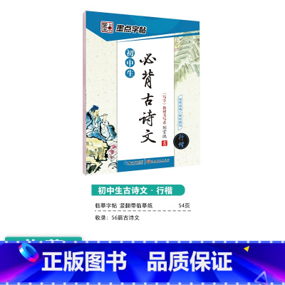 [初中生]古诗文(行楷) [正版]初中生练字帖行楷楷书字帖七年级八年级上册正楷字帖练字古诗文钢笔练字帖硬笔书法练字本荆霄