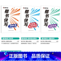 [初中生]古诗文+名篇名句+7000字(楷书快写体) [正版]初中生练字帖行楷楷书字帖七年级八年级上册正楷字帖练字古诗文