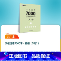 单本[楷书字根速练7000字] [正版]墨点楷书字帖荆霄鹏行楷字帖大通关公务员教资练字控笔训练速成钢笔硬笔书法古诗词练字