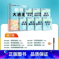 7本[楷书大通关]赠白雪走珠笔 [正版]行楷字帖练字成人荆霄鹏楷书大通关硬笔书法教程初中高中大学生公务员成年教资考研硬笔
