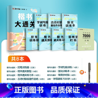 8本[楷书大通关+楷书字根7000字]赠白雪走珠笔 [正版]墨点楷书字帖荆霄鹏行楷字帖大通关公务员教资练字控笔训练速成钢