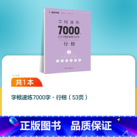 单本[行楷字根速练7000字] [正版]墨点楷书字帖荆霄鹏行楷字帖大通关公务员教资练字控笔训练速成钢笔硬笔书法古诗词练字