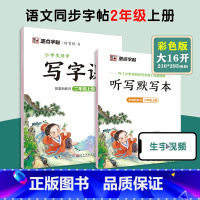 [语文临摹]2年级上册(送听写默写本) 小学二年级 [正版]二年级练字帖小学生每日一练写字帖2023年荆霄鹏楷书字帖小学