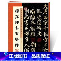 [正版]颜真卿楷书字帖湖北美术出版社毛笔字帖历代经典碑帖高清放大对照本第三辑颜真卿多宝塔碑毛笔临摹书法字帖