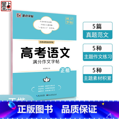 高考语文满分作文字帖 高中通用 [正版]高考语文满分作文墨点荆霄鹏高中生提分字帖高中英语高考历年真题模拟练字楷书正楷字帖