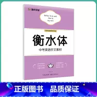 [初中生]中考英语作文素材(大开本) [正版]英语衡水体字帖初中人教版同步初中生七年级八年级上下册中考满分作文英文字母临