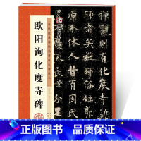 [正版]欧阳询楷书字帖字帖毛笔字帖入门成人初学者临摹毛笔字书法书历代经典碑帖高清放大对照本原碑帖欧阳询化度寺碑欧体楷书字