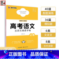 高考语文古诗文阅读字帖 高中通用 [正版]高考语文满分作文墨点荆霄鹏高中生提分字帖高中英语高考历年真题模拟练字楷书正楷字