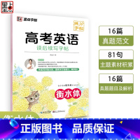 高考英语读后续写字帖 高中通用 [正版]高考语文满分作文墨点荆霄鹏高中生提分字帖高中英语高考历年真题模拟练字楷书正楷字帖