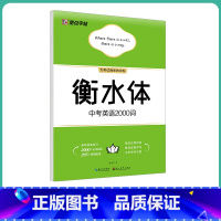 [初中生]中考英语2000词(大开本) [正版]英语衡水体字帖初中人教版同步初中生七年级八年级上下册中考满分作文英文字母