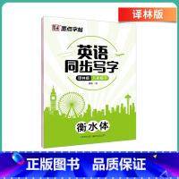 [译林版]八年级下册-临摹 [正版]英语衡水体字帖初中人教版同步初中生七年级八年级上下册中考满分作文英文字母临摹描红中学