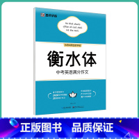 [初中生]中考满分作文(大开本) [正版]英语衡水体字帖初中人教版同步初中生七年级八年级上下册中考满分作文英文字母临摹描