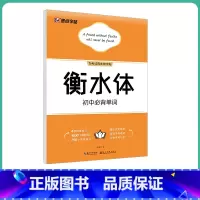 [初中生]初中必背单词(大开本) [正版]英语衡水体字帖初中人教版同步初中生七年级八年级上下册中考满分作文英文字母临摹描