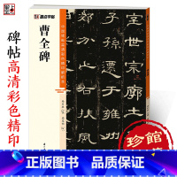 [正版]曹全碑中国碑帖高清彩色精印解析本汉隶原碑浙江古籍出版社软笔书法临摹隶书毛笔字帖