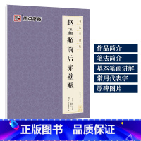 [1册行书]赵孟頫前后赤壁赋 [正版]字帖毛笔字帖书法字谱集颜真卿多宝塔碑楷书字帖曹全碑隶书赵孟頫行书原碑帖书法临摹字帖