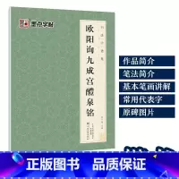 [1册楷书]欧阳询九成宫醴泉铭 [正版]字帖毛笔字帖书法字谱集颜真卿多宝塔碑楷书字帖曹全碑隶书赵孟頫行书原碑帖书法临摹字