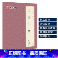 [1册小楷]二王小楷 [正版]字帖毛笔字帖书法字谱集颜真卿多宝塔碑楷书字帖曹全碑隶书赵孟頫行书原碑帖书法临摹字帖笔画教学