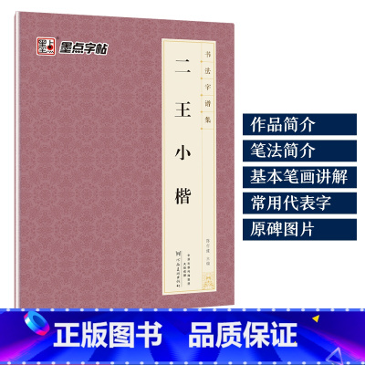 [1册小楷]二王小楷 [正版]字帖毛笔字帖书法字谱集颜真卿多宝塔碑楷书字帖曹全碑隶书赵孟頫行书原碑帖书法临摹字帖笔画教学