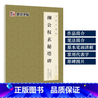 [1册楷书]柳公权玄秘塔碑 [正版]字帖毛笔字帖书法字谱集颜真卿多宝塔碑楷书字帖曹全碑隶书赵孟頫行书原碑帖书法临摹字帖笔