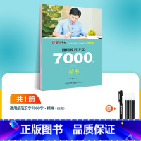 [楷书]7000字(赠1消字笔壳+6笔芯) [正版]楷书大通关初学者笔画笔顺临摹练字初高中大学生控笔训练成年男生女生字体