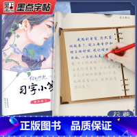 [正版]钢笔字帖成年行楷学生描红书法练习钢笔练字字帖你的时光习字小笺散文行楷字帖女生字体漂亮唯美清秀钢笔练字帖