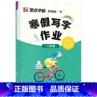 八年级寒假作业 [正版]寒假作业小学生楷体描红练字帖一二三四五六年级上下册语文同步生字每日一练初中生学生正楷硬笔书法练字