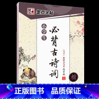 [小学生]必背古诗词(临摹-楷书) [正版]古诗字帖唐诗宋词临摹练字小学生字帖楷书练字本荆霄鹏楷书字帖一年级二年级小学儿