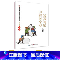 [小学生]名著阅读与摘抄(临摹-楷书) [正版]古诗字帖唐诗宋词临摹练字小学生字帖楷书练字本荆霄鹏楷书字帖一年级二年级小