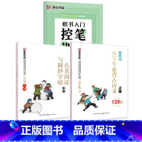 [小学生3本装]必背古诗文+名著阅读与摘抄+楷书控笔训练 [正版]古诗字帖唐诗宋词临摹练字小学生字帖楷书练字本荆霄鹏楷书