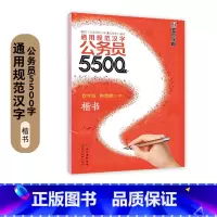 [公务员5500字]楷书*1本 [正版]申论字帖练字成年男公务员考试练学生练字荆霄鹏楷书行书成人女生字体漂亮硬笔书法