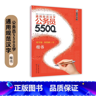 [公务员5500字]楷书*1本 [正版]申论字帖练字成年男公务员考试练学生练字荆霄鹏楷书行书成人女生字体漂亮硬笔书法