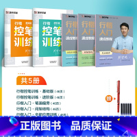 [行楷5册套装]控笔训练2册+行楷入门3册 [正版]字帖练字成年男行楷大通关行书速成控笔训练大学生成人女生漂亮硬笔书法练