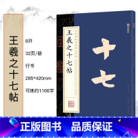 王羲之十七帖 [正版]毛笔字帖中国碑帖原色放大品名收藏鉴赏名家书法高清放大本智永千字文王羲之孙过庭赵孟俯兰亭序欧阳询多宝