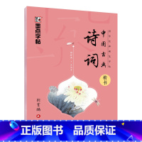 [楷书]国学经典·中国古典诗词 [正版]荆霄鹏行楷字帖练字大学生正楷楷书入门基础训练钢笔字帖字帖荆霄鹏正楷练字帖成年男女